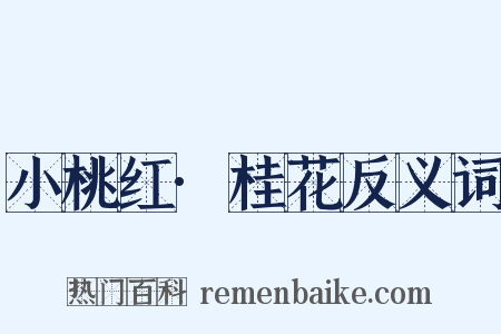 小桃红·桂花反义词是什么意思的图片